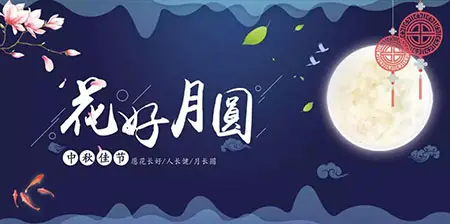 中秋佳节 ▎有态度、有温度， 一份坚守是最诚挚的祝福！