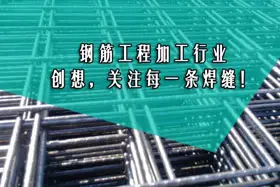 行业经典丨钢筋工程加工--coinmarketcap交易平台注册教程关注您的每一条焊缝！